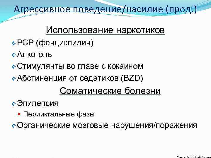 Агрессивное поведение/насилие (прод. ) Использование наркотиков v РСР (фенциклидин) v Алкоголь v Стимулянты во