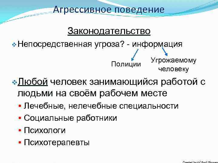 Агрессивное поведение Законодательство v Непосредственная угроза? - информация Полиции Угрожаемому человеку v. Любой человек