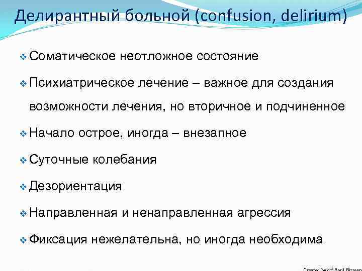 Делирантный больной (confusion, delirium) v Соматическое неотложное состояние v Психиатрическое лечение – важное для