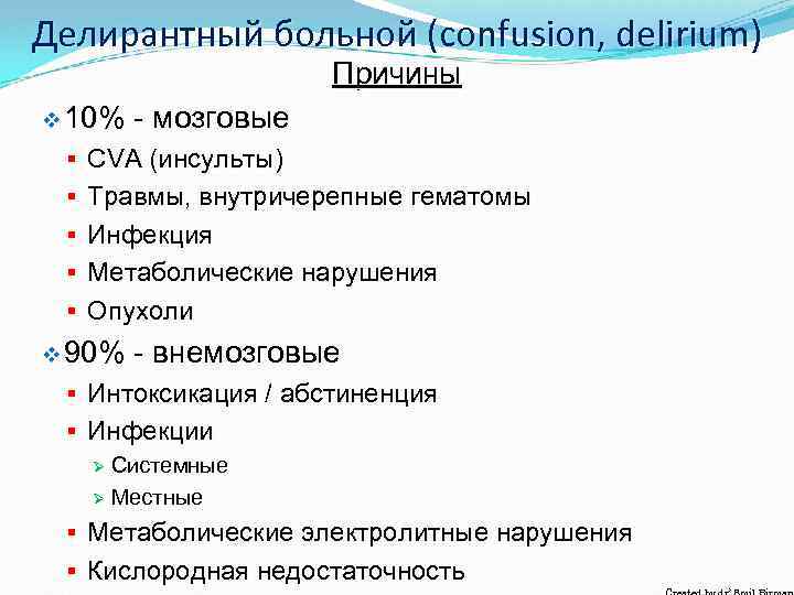 Делирантный больной (confusion, delirium) Причины v 10% - мозговые § CVA (инсульты) § Травмы,