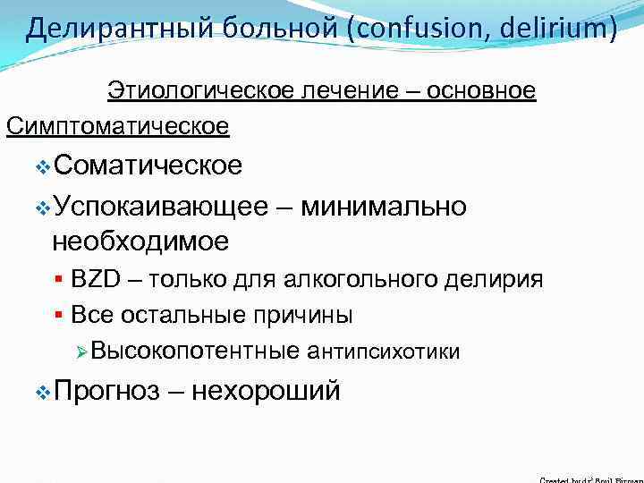 Делирантный больной (confusion, delirium) Этиологическое лечение – основное Симптоматическое v. Соматическое v. Успокаивающее –
