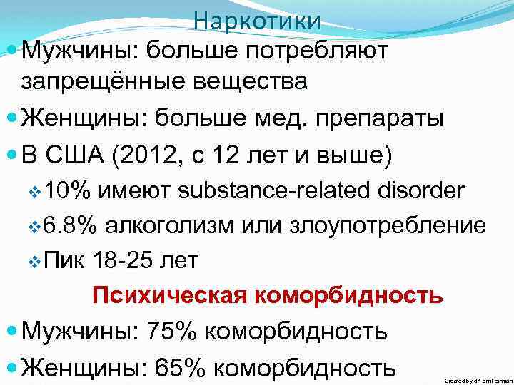 Наркотики Мужчины: больше потребляют запрещённые вещества Женщины: больше мед. препараты В США (2012, с