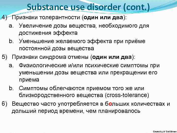 Substance use disorder (cont. ) 4) Признаки толерантности (один или два): a. Увеличение дозы