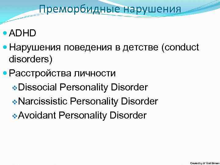 Преморбидные нарушения ADHD Нарушения поведения в детстве (conduct disorders) Расстройства личности v. Dissocial Personality