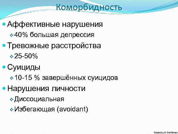 Коморбидность Аффективные нарушения v 40% большая депрессия Тревожные расстройства v 25 -50% Суициды v