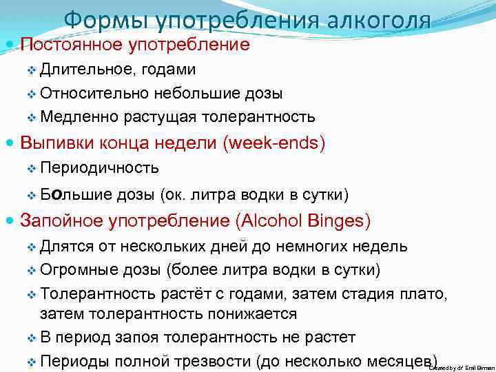Формы употребления алкоголя Постоянное употребление v Длительное, годами v Относительно небольшие дозы v Медленно