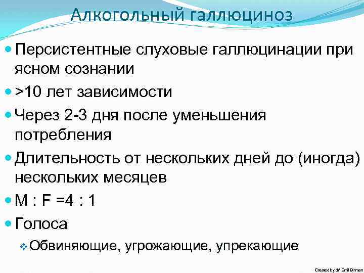 Галлюциноз мкб. Алкогольный галлюциноз карта вызова. Алкогольный галлюциноз мкб 10. Сознание при алкогольном галлюцинозе. Слуховые галлюцинации.