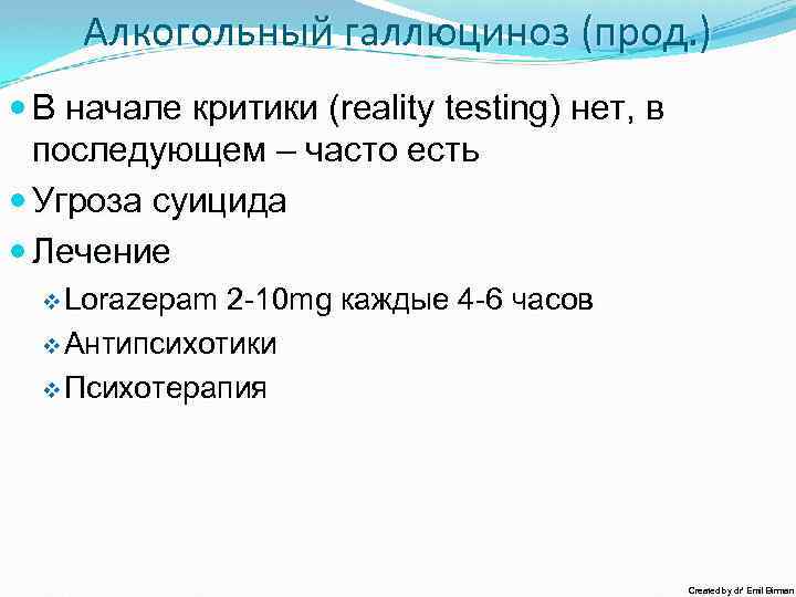 Алкогольный галлюциноз (прод. ) В начале критики (reality testing) нет, в последующем – часто