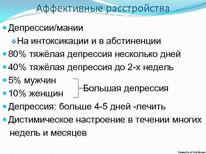 Аффективные расстройства Депрессии/мании v. На интоксикации и в абстиненции 80% тяжёлая депрессия несколько дней