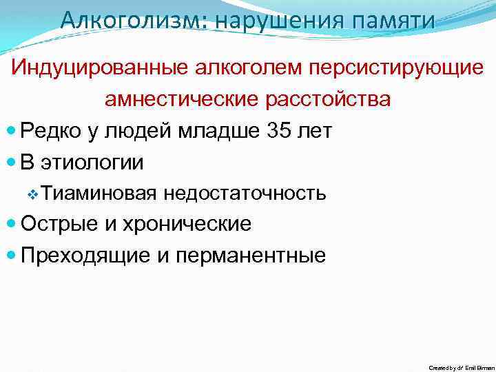 Алкоголизм: нарушения памяти Индуцированные алкоголем персистирующие амнестические расстойства Редко у людей младше 35 лет