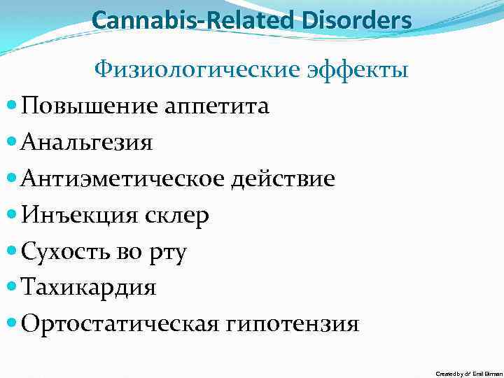 Cannabis-Related Disorders Физиологические эффекты Повышение аппетита Анальгезия Антиэметическое действие Инъекция склер Сухость во рту