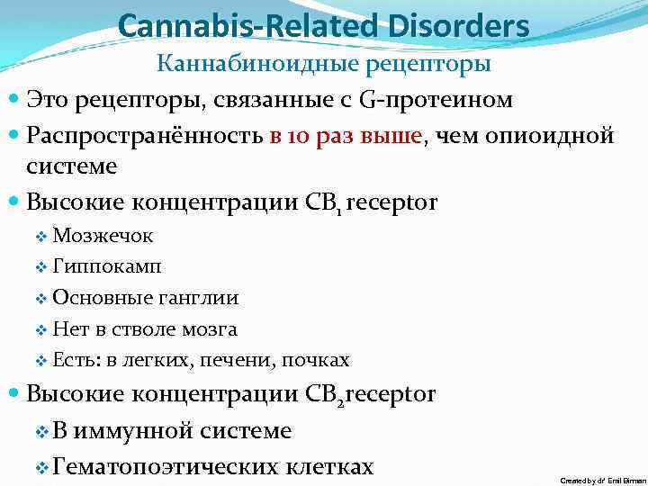 Cannabis-Related Disorders Каннабиноидные рецепторы Это рецепторы, связанные с G-протеином Распространённость в 10 раз выше,