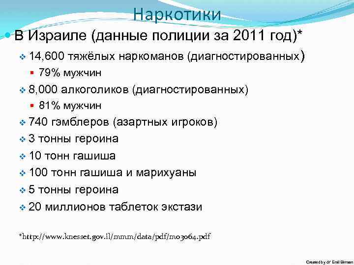 Наркотики В Израиле (данные полиции за 2011 год)* v 14, 600 тяжёлых наркоманов (диагностированных)