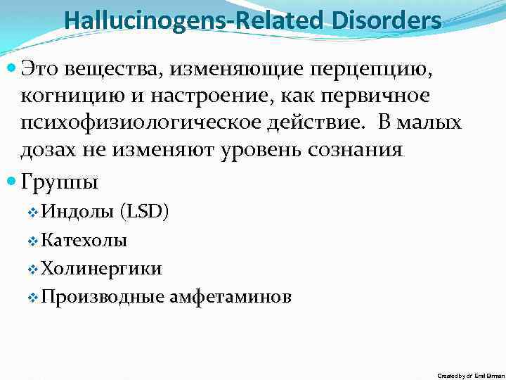 Hallucinogens-Related Disorders Это вещества, изменяющие перцепцию, когницию и настроение, как первичное психофизиологическое действие. В