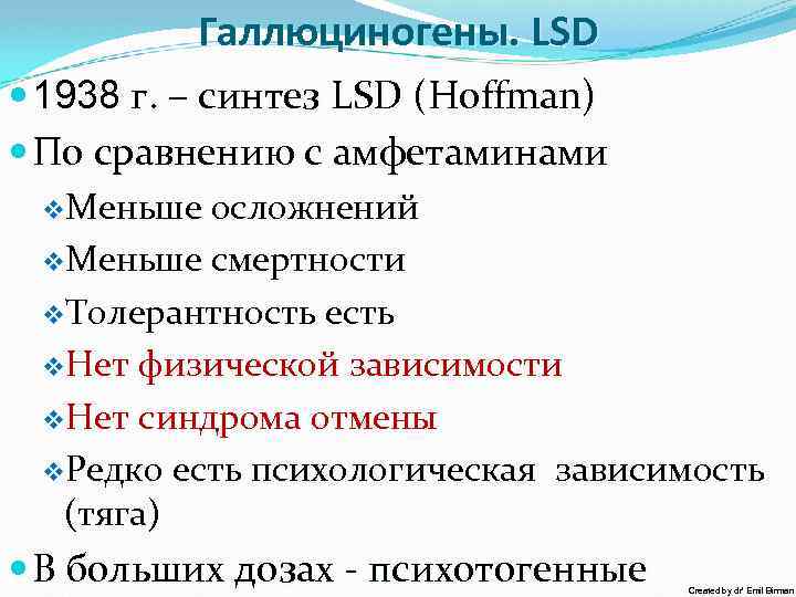 Галлюциногены. LSD 1938 г. – синтез LSD (Hoffman) По сравнению с амфетаминами v. Меньше