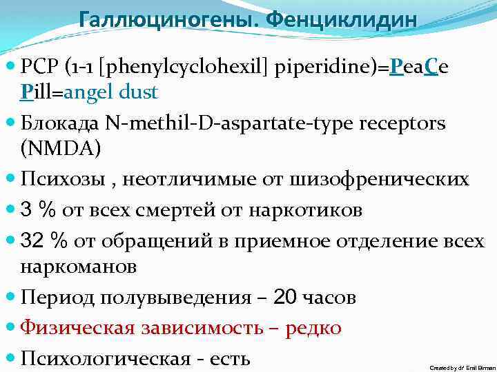 Галлюциногены. Фенциклидин PCP (1 -1 [phenylcyclohexil] piperidine)=Pea. Ce Pill=angel dust Блокада N-methil-D-aspartate-type receptors (NMDA)
