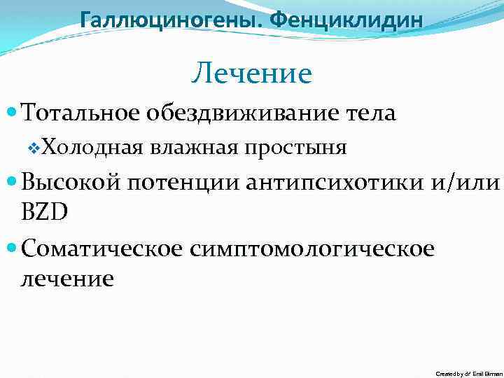 Галлюциногены. Фенциклидин Лечение Тотальное обездвиживание тела v. Холодная влажная простыня Высокой потенции антипсихотики и/или
