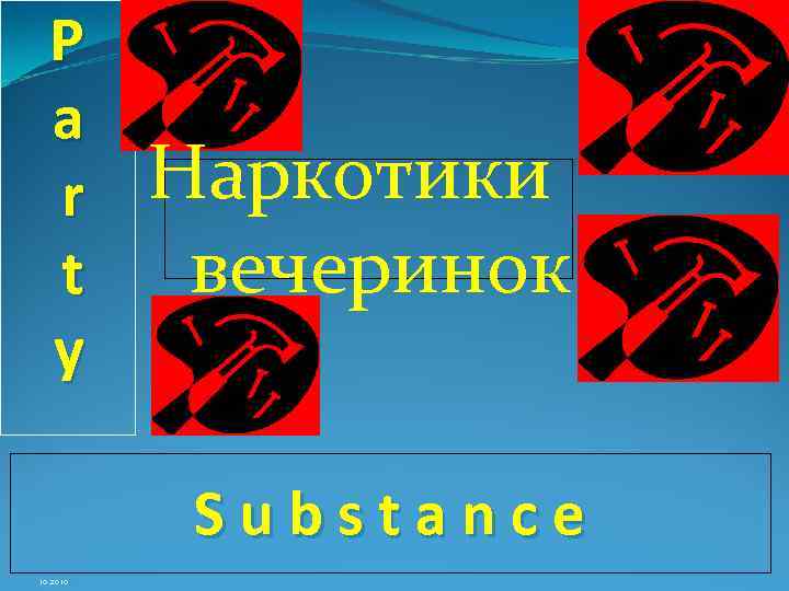 P a r t y Наркотики вечеринок Substance 10. 2010 