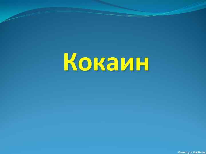 Кокаин Created by dr’ Emil Birman 