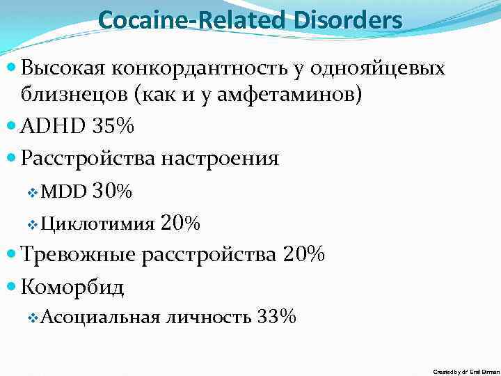 Cocaine-Related Disorders Высокая конкордантность у однояйцевых близнецов (как и у амфетаминов) ADHD 35% Расстройства