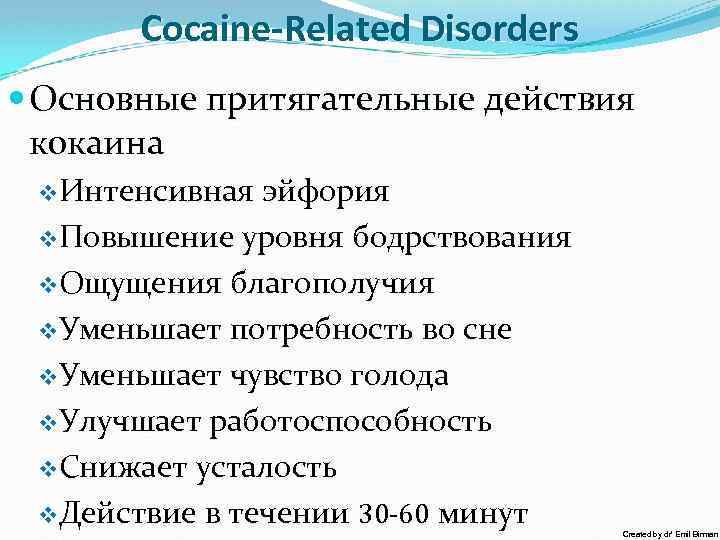 Cocaine-Related Disorders Основные притягательные действия кокаина v. Интенсивная эйфория v. Повышение уровня бодрствования v.