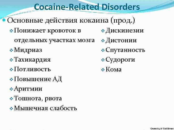Cocaine-Related Disorders Основные действия кокаина (прод. ) v Понижает кровоток в v Дискинезии отдельных