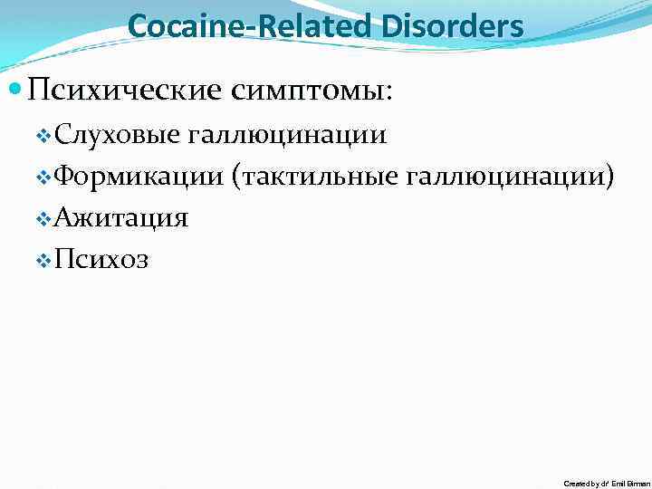 Cocaine-Related Disorders Психические симптомы: v. Слуховые галлюцинации v. Формикации (тактильные галлюцинации) v. Ажитация v.