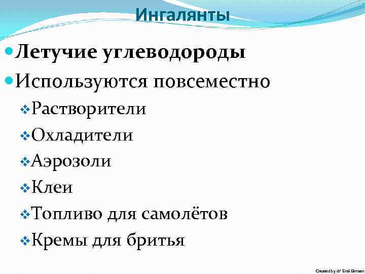 Ингалянты Летучие углеводороды Используются повсеместно v. Растворители v. Охладители v. Аэрозоли v. Клеи v.
