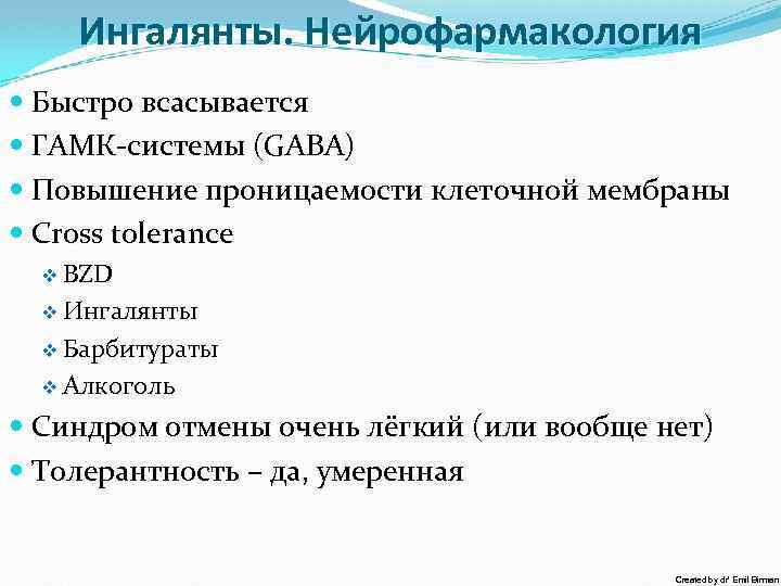 Ингалянты. Нейрофармакология Быстро всасывается ГАМК-системы (GABA) Повышение проницаемости клеточной мембраны Cross tolerance v BZD