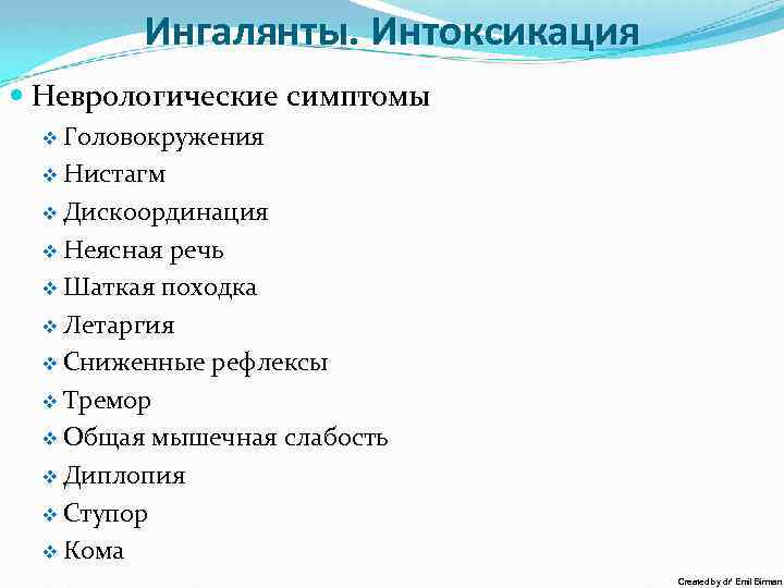 Ингалянты. Интоксикация Неврологические симптомы v Головокружения v Нистагм v Дискоординация v Неясная речь v