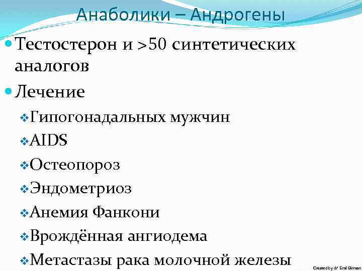 Анаболики – Андрогены Тестостерон и >50 синтетических аналогов Лечение v. Гипогонадальных мужчин v. AIDS