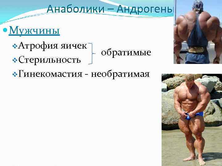 Анаболики – Андрогены Мужчины v. Атрофия яичек v. Стерильность обратимые v. Гинекомастия - необратимая