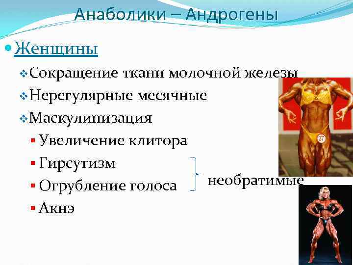 Анаболики – Андрогены Женщины v. Сокращение ткани молочной железы v. Нерегулярные месячные v. Маскулинизация