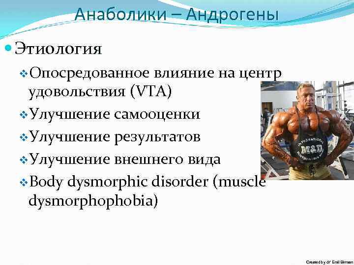 Анаболики – Андрогены Этиология v. Опосредованное влияние на центр удовольствия (VTA) v. Улучшение самооценки