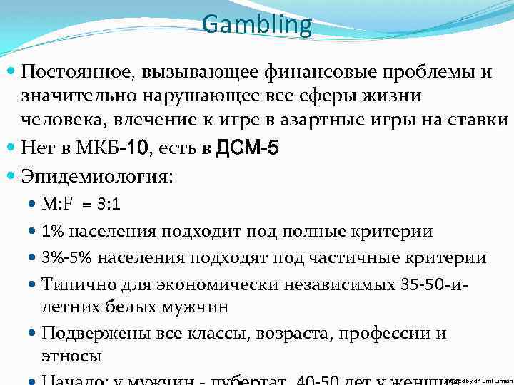Gambling Постоянное, вызывающее финансовые проблемы и значительно нарушающее все сферы жизни человека, влечение к