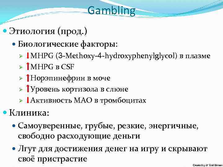 Gambling Этиология (прод. ) Биологические факторы: Ø Ø Ø MHPG (3 -Methoxy-4 -hydroxyphenylglycol) в