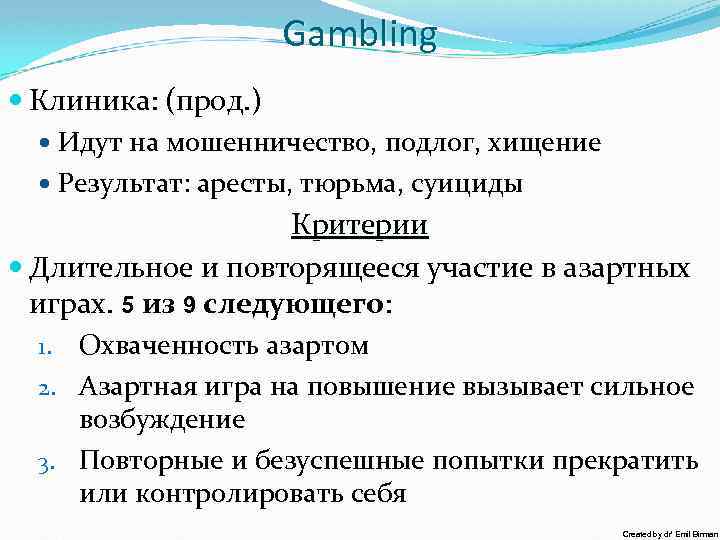 Gambling Клиника: (прод. ) Идут на мошенничество, подлог, хищение Результат: аресты, тюрьма, суициды Критерии