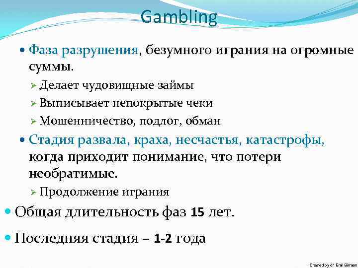 Gambling Фаза разрушения, безумного играния на огромные суммы. Ø Делает чудовищные займы Ø Выписывает