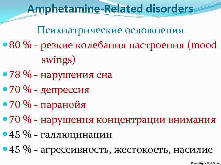 Amphetamine-Related disorders Психиатрические осложнения 80 % - резкие колебания настроения (mood swings) 78 %