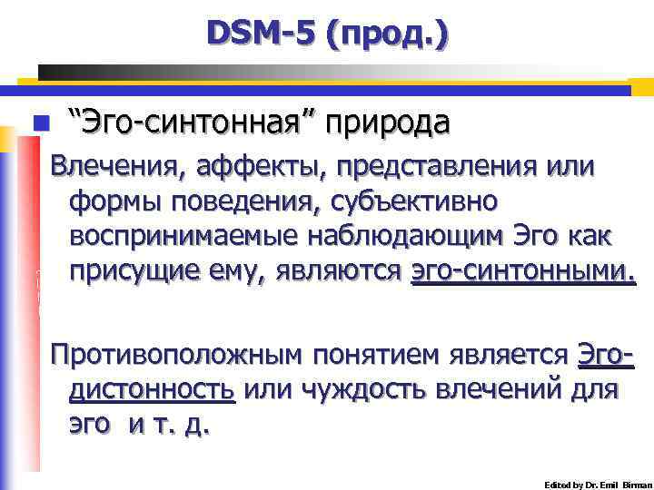 DSM-5 (прод. ) n “Эго-синтонная” природа Влечения, аффекты, представления или формы поведения, субъективно воспринимаемые