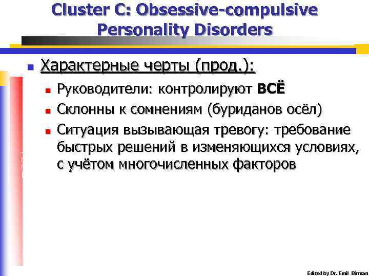 Cluster C: Obsessive-compulsive Personality Disorders n Характерные черты (прод. ): n n n Руководители: