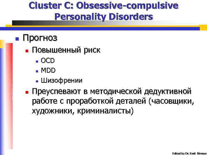 Cluster C: Obsessive-compulsive Personality Disorders n Прогноз n Повышенный риск n n OCD MDD