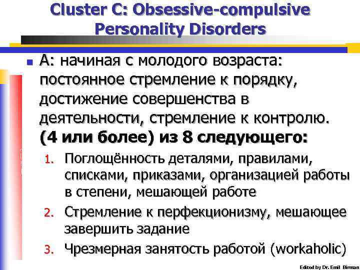 Cluster C: Obsessive-compulsive Personality Disorders n А: начиная с молодого возраста: постоянное стремление к