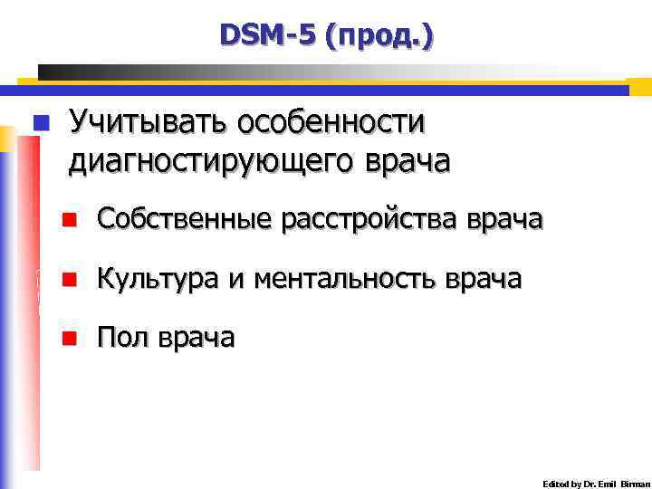 DSM-5 (прод. ) n Учитывать особенности диагностирующего врача n Собственные расстройства врача n Культура