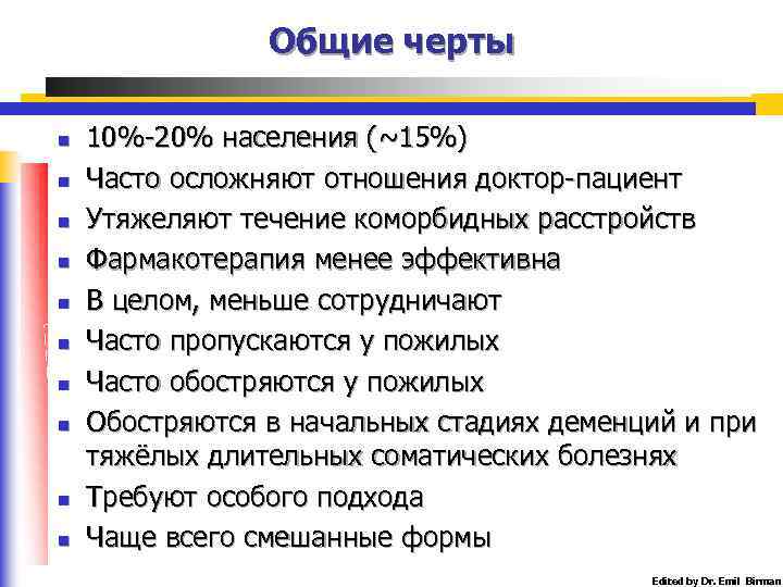 Общие черты n n n n n 10%-20% населения (~15%) Часто осложняют отношения доктор-пациент