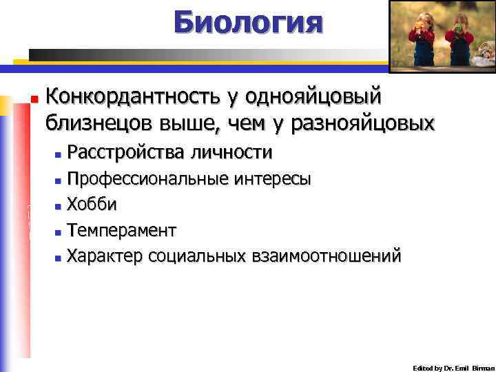 Биология n Конкордантность у однояйцовый близнецов выше, чем у разнояйцовых n Расстройства личности Профессиональные