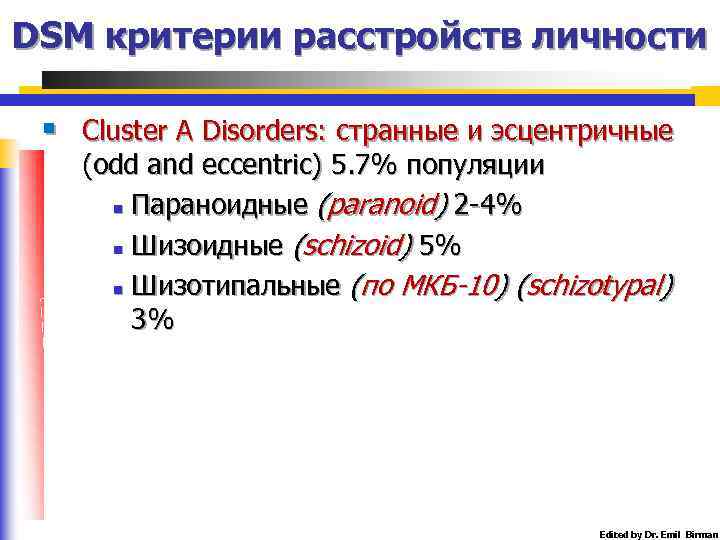 DSM критерии расстройств личности § Cluster A Disorders: странные и эсцентричные (odd and eccentric)