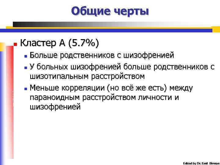 Общие черты n Кластер А (5. 7%) Больше родственников с шизофренией n У больных