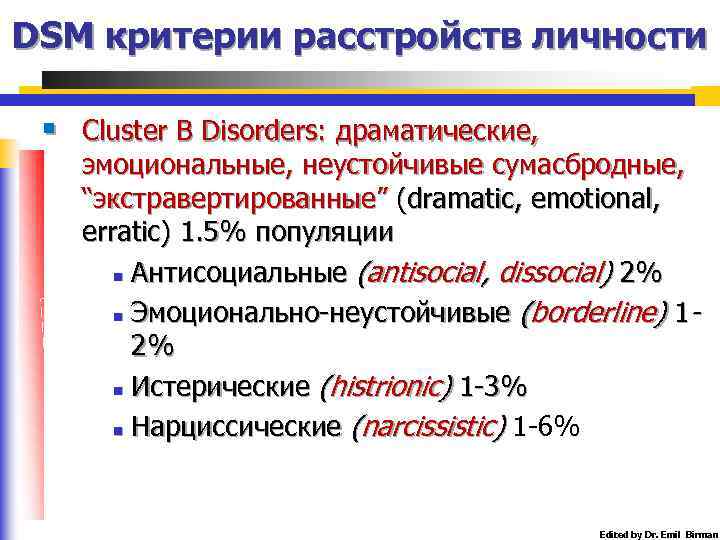 Критерии расстройства. Критерии расстройства личности. Диагностические критерии расстройств личности. Кластеры расстройств личности DSM 5. Кластер b расстройства личности.