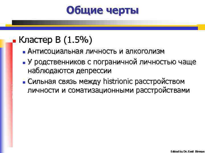 Общие черты n Кластер В (1. 5%) Антисоциальная личность и алкоголизм n У родственников